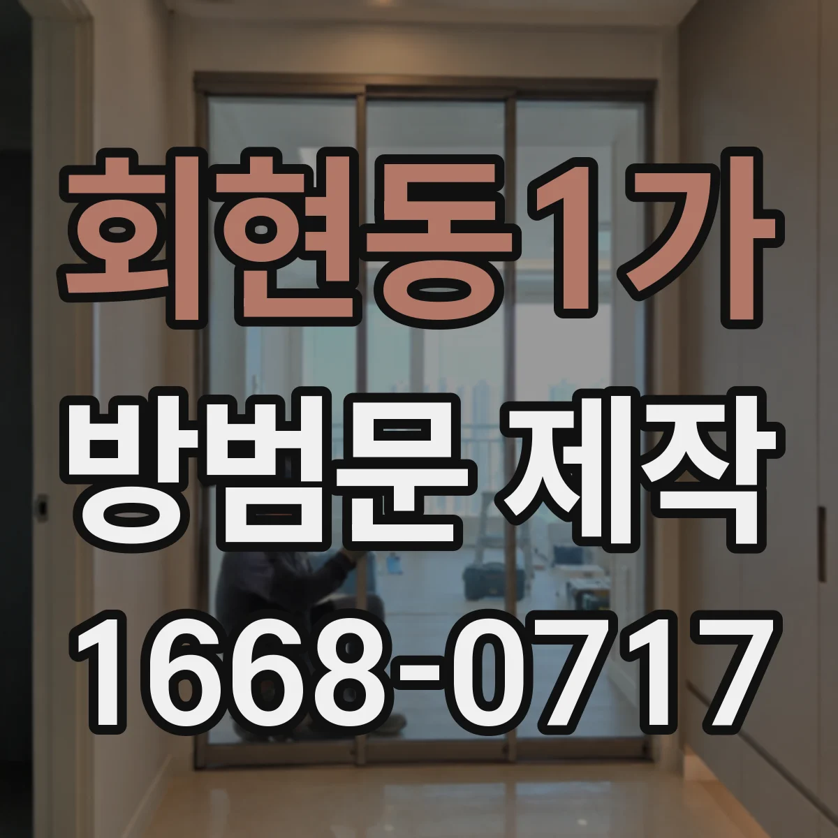 회현동1가 방범문 제작