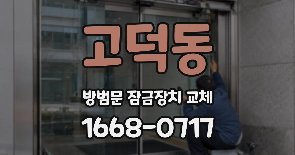 고덕동 방범문 잠금장치 교체