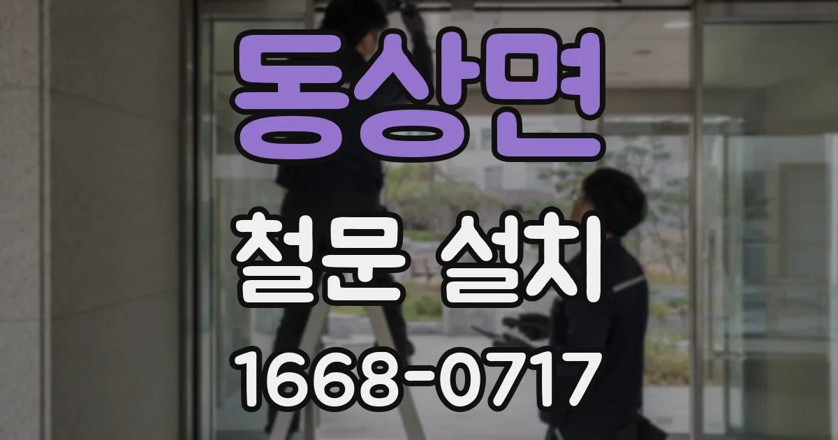 동상면 철문 설치