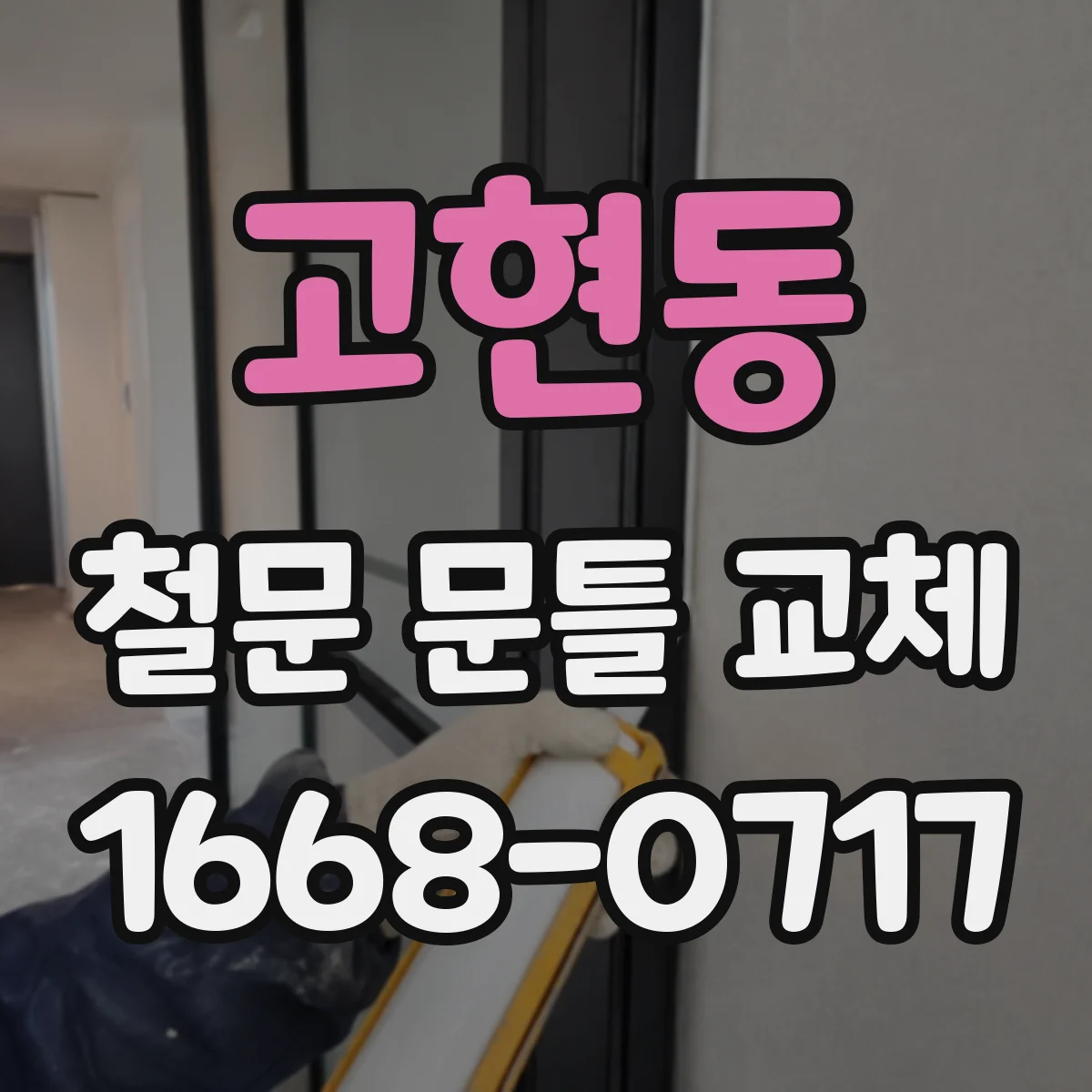 고현동 철문 문틀 교체