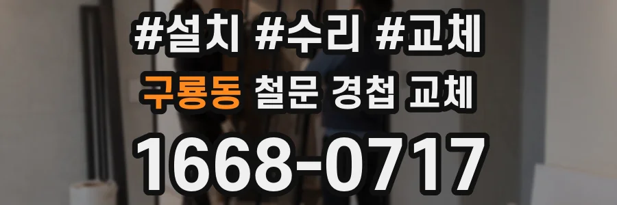 구룡동 철문 경첩 교체