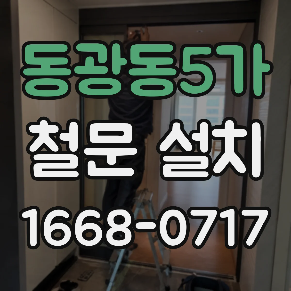 동광동5가 철문 설치