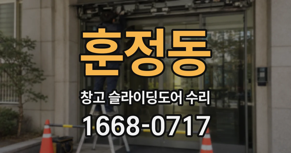 훈정동 창고 슬라이딩도어 수리