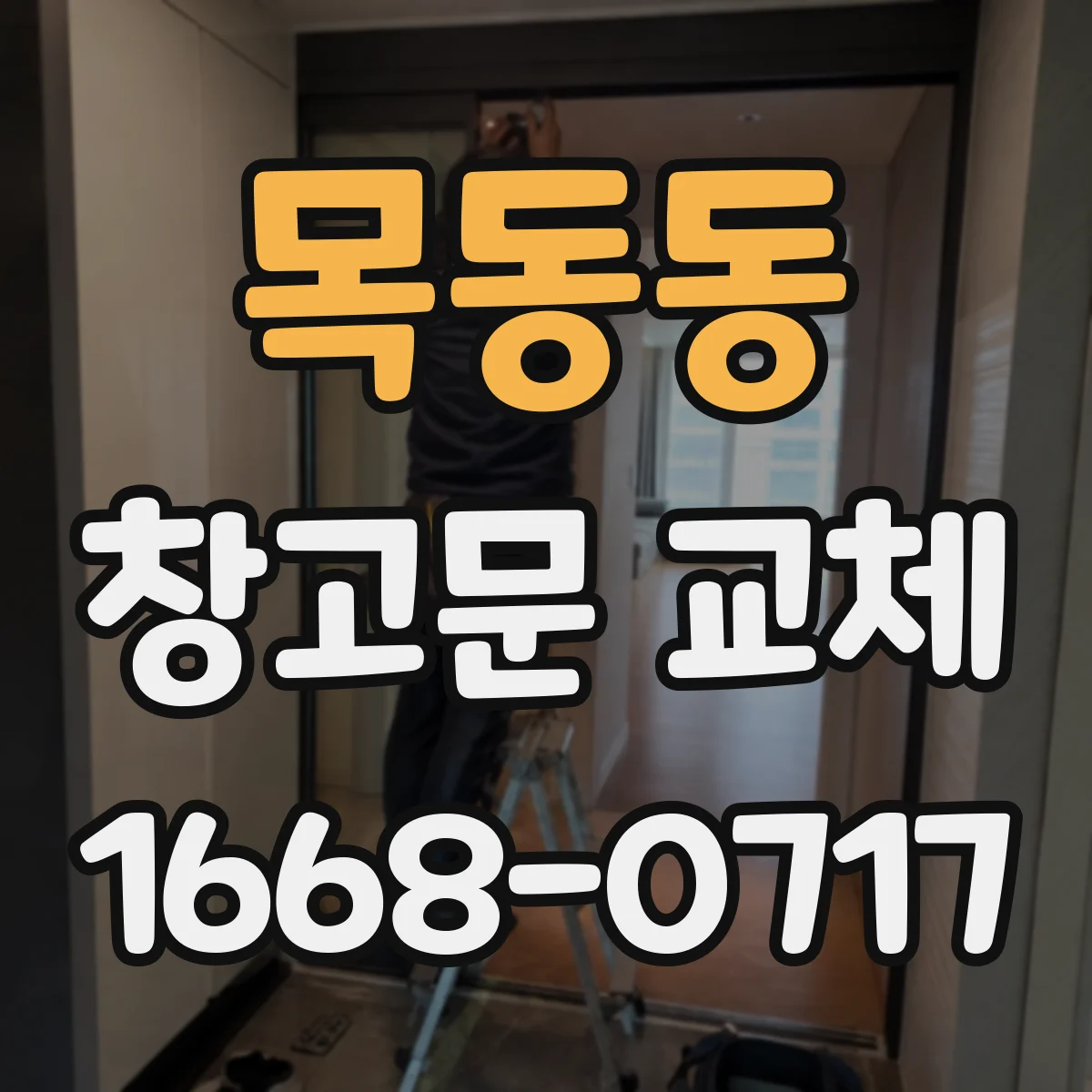 목동동 창고문 교체