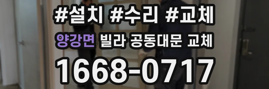 양강면 빌라 공동대문 교체