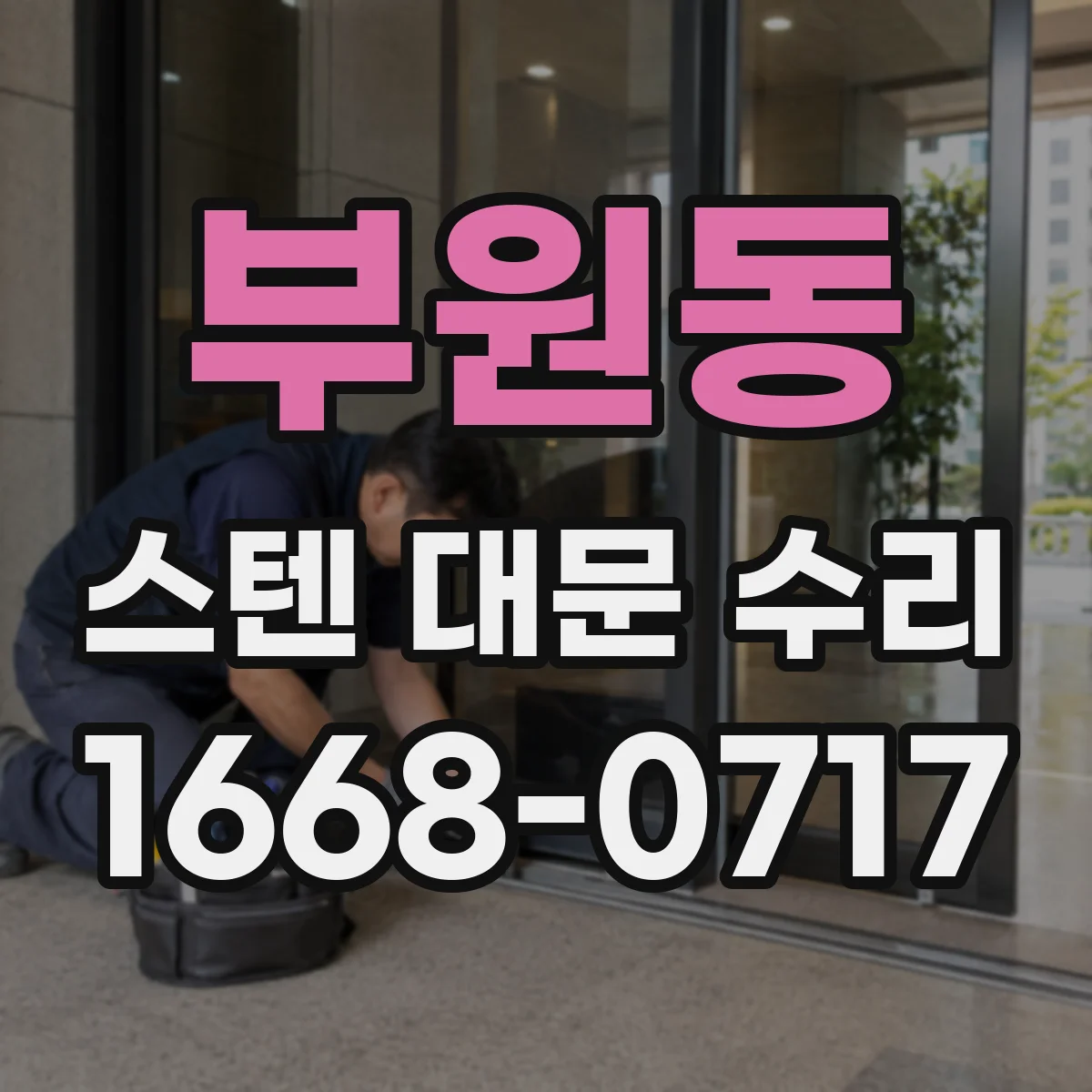 부원동 스텐 대문 수리