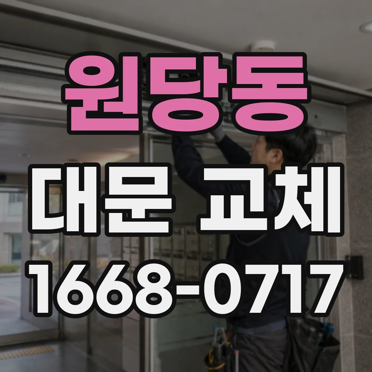 원당동 대문 교체