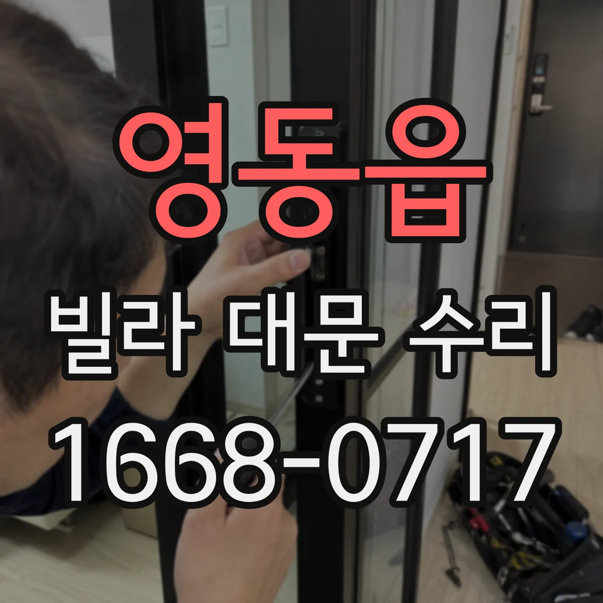 영동읍 빌라 대문 수리