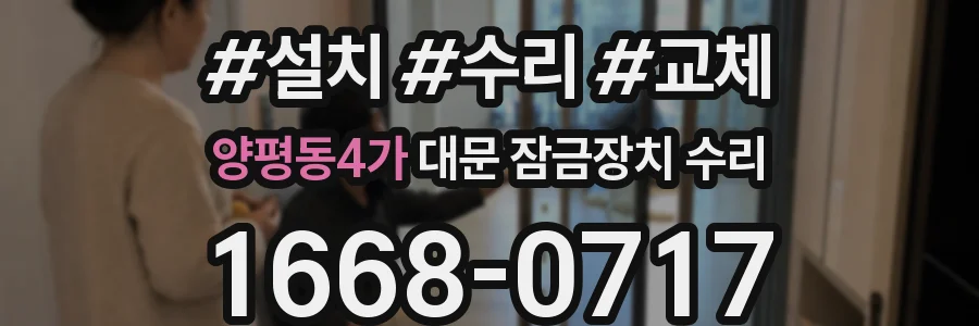 양평동4가 대문 잠금장치 수리