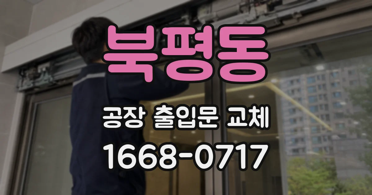 북평동 공장 출입문 교체