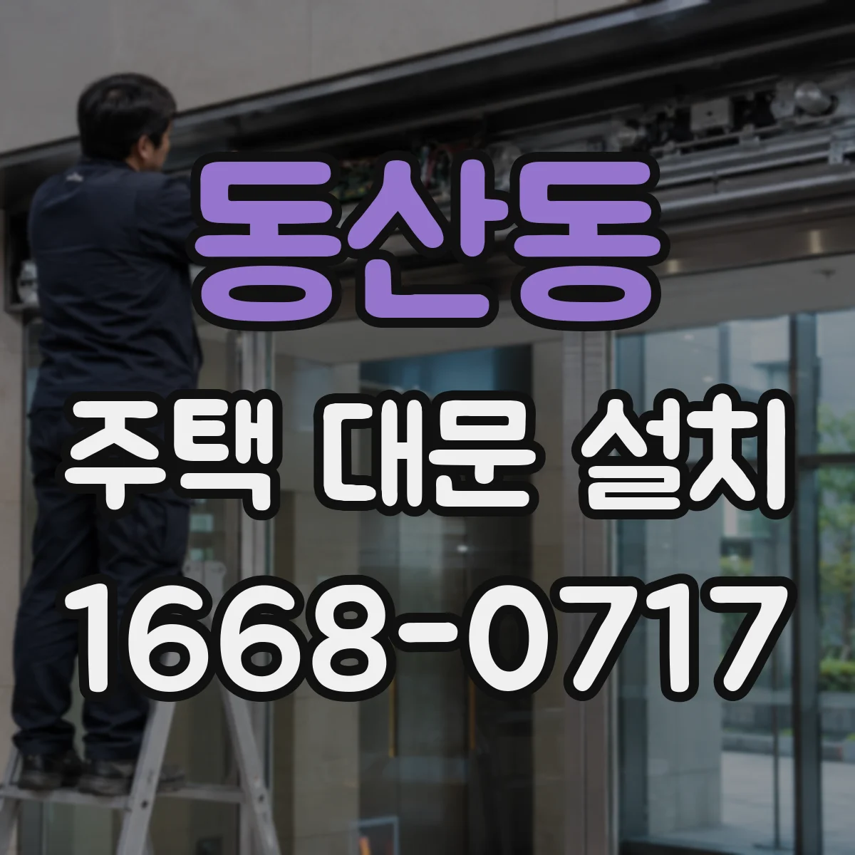 동산동 주택 대문 설치