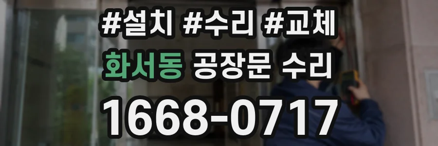화서동 공장문 수리
