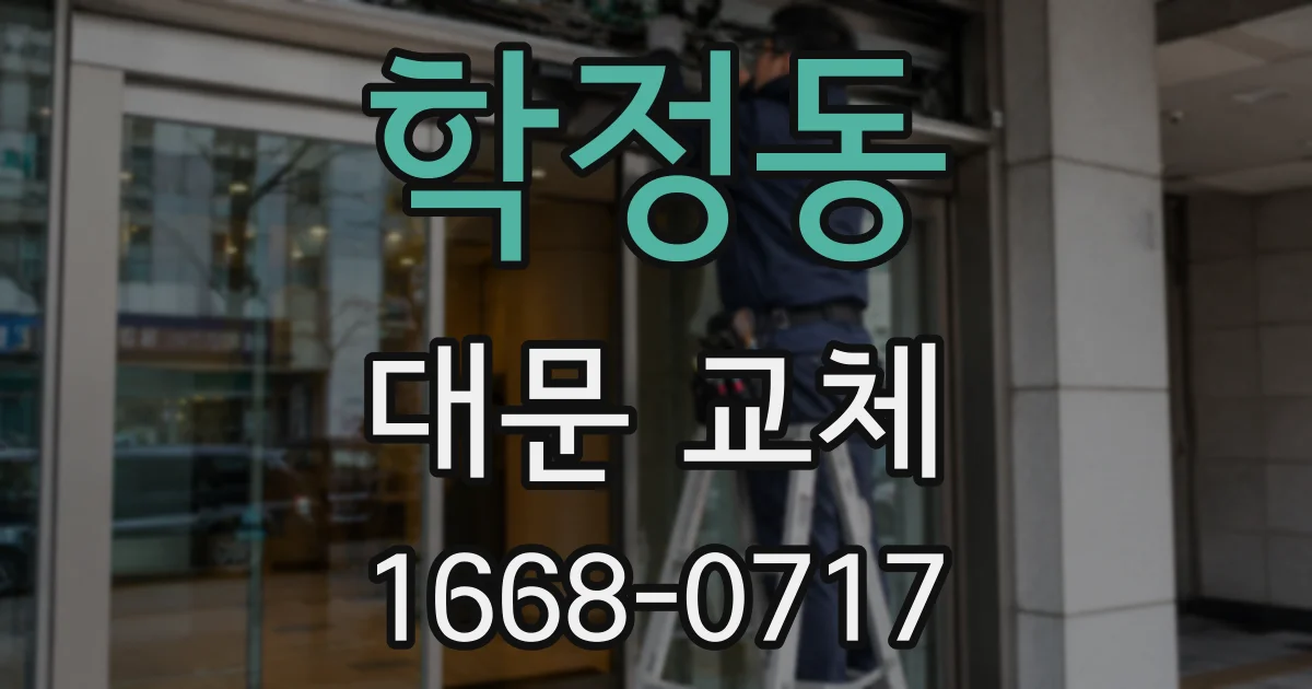 학정동 대문 교체