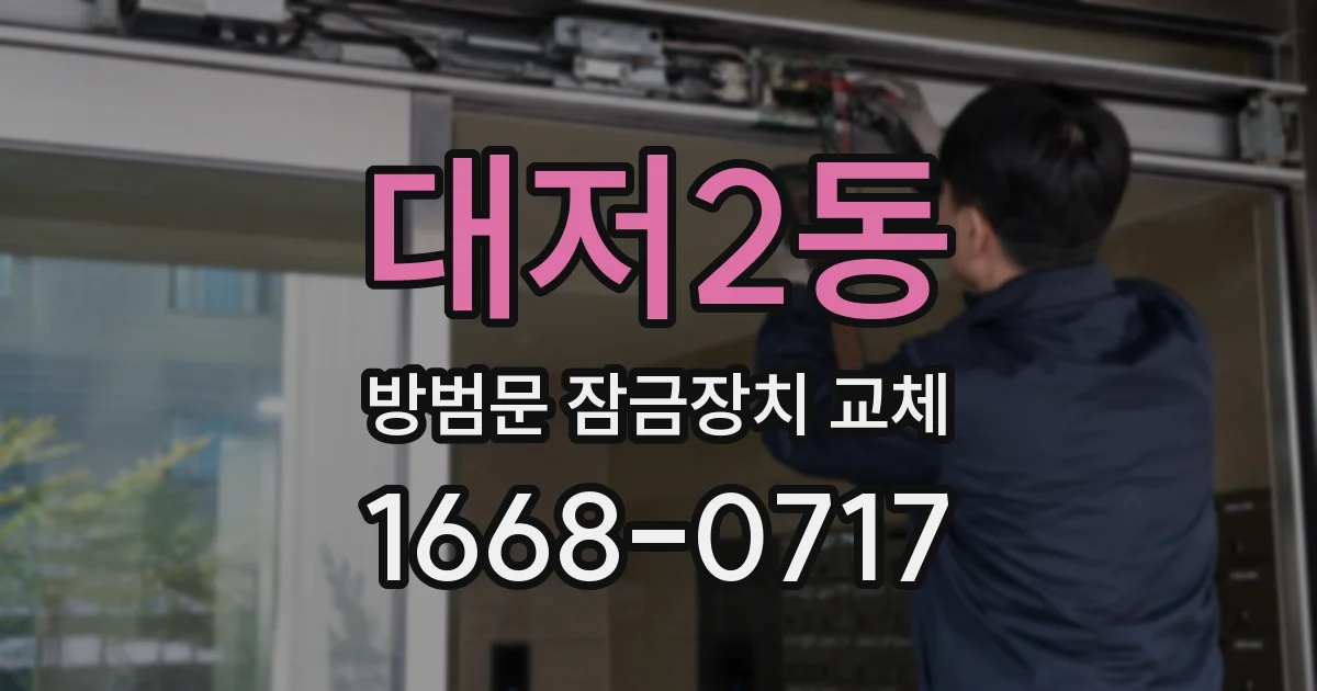 대저2동 방범문 잠금장치 교체