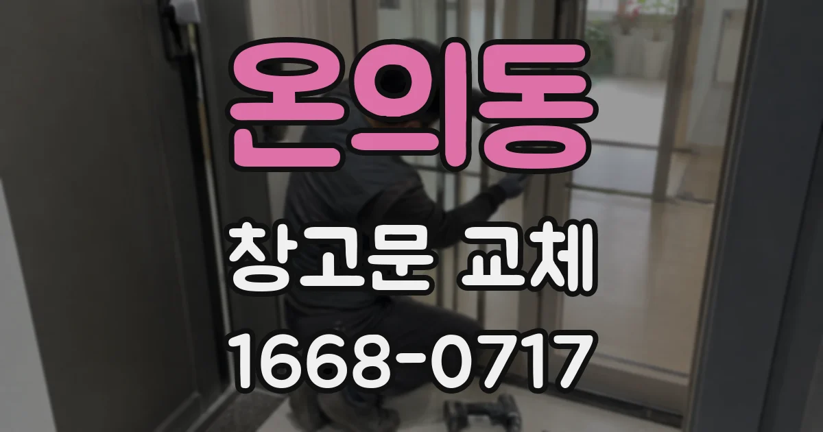 온의동 창고문 교체