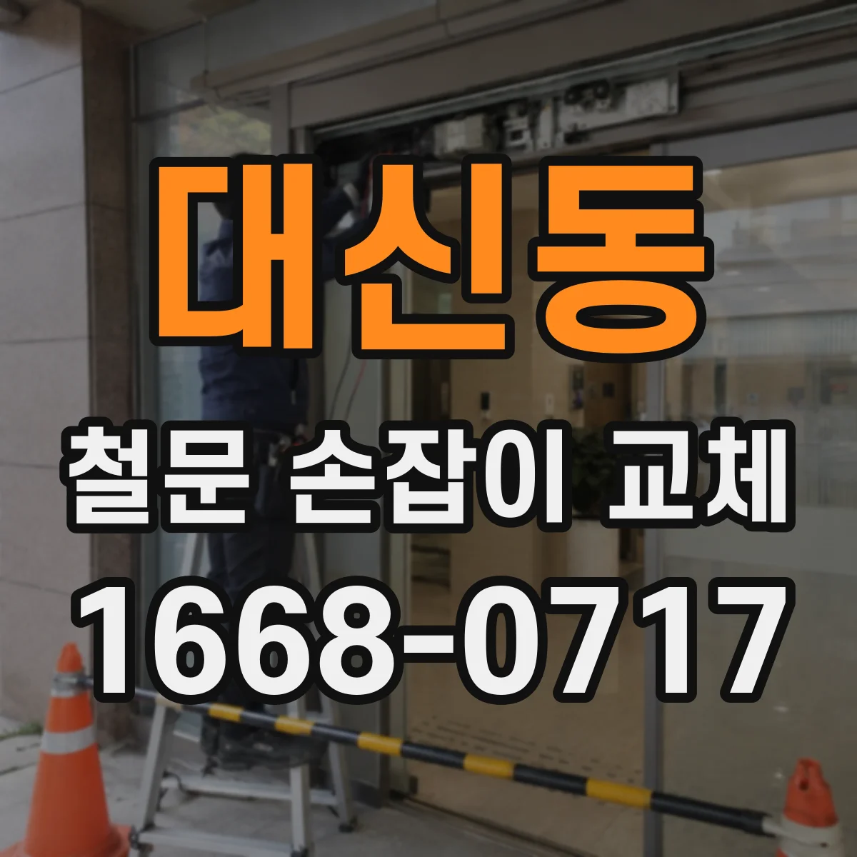 대신동 철문 손잡이 교체