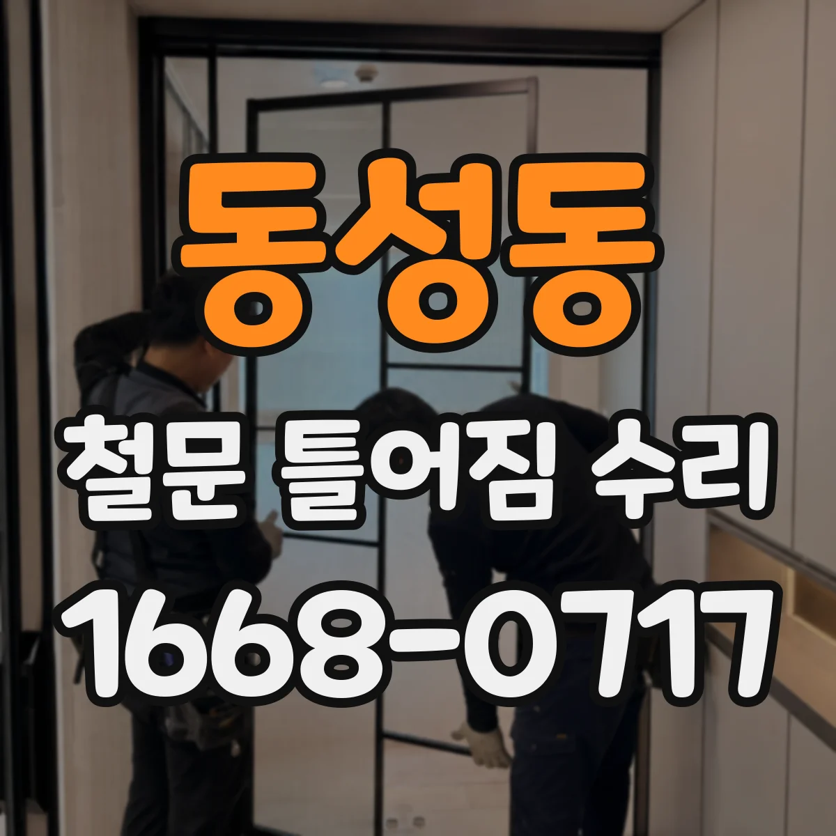 동성동 철문 틀어짐 수리