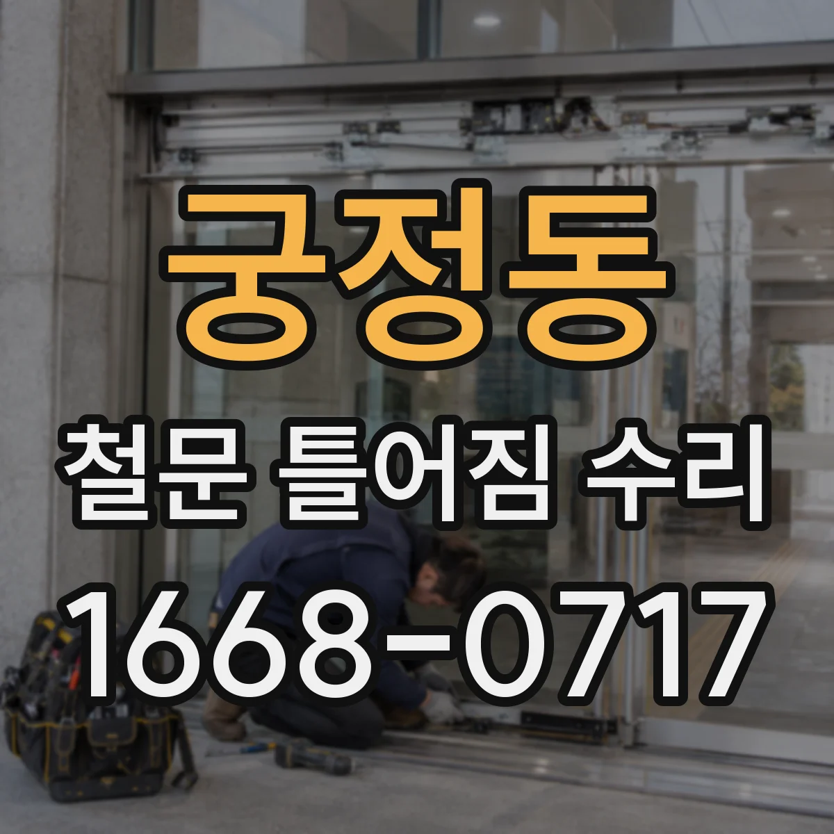 궁정동 철문 틀어짐 수리
