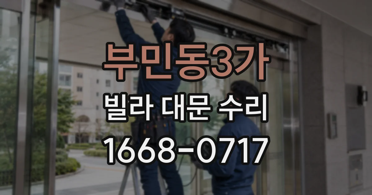 부민동3가 빌라 대문 수리