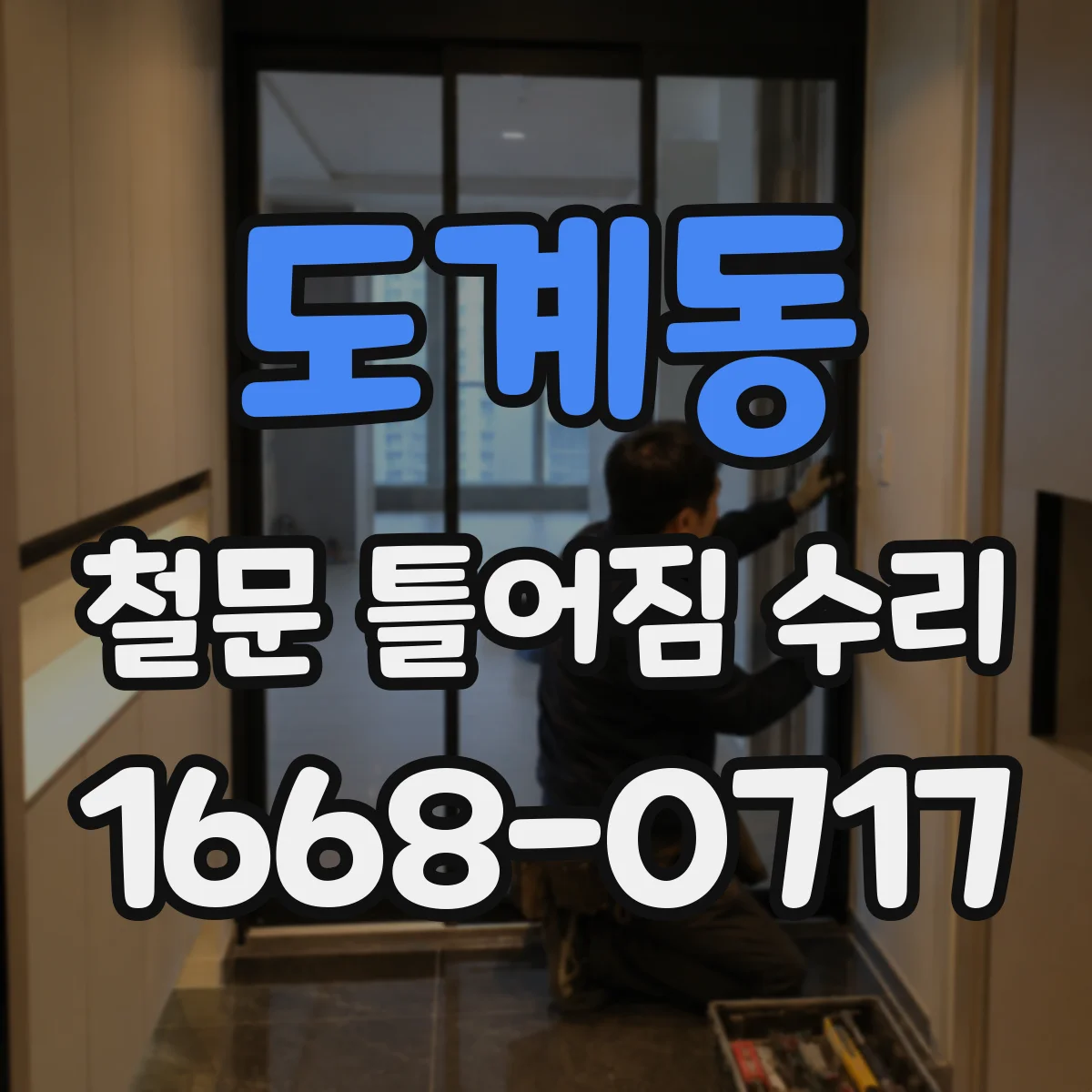 도계동 철문 틀어짐 수리