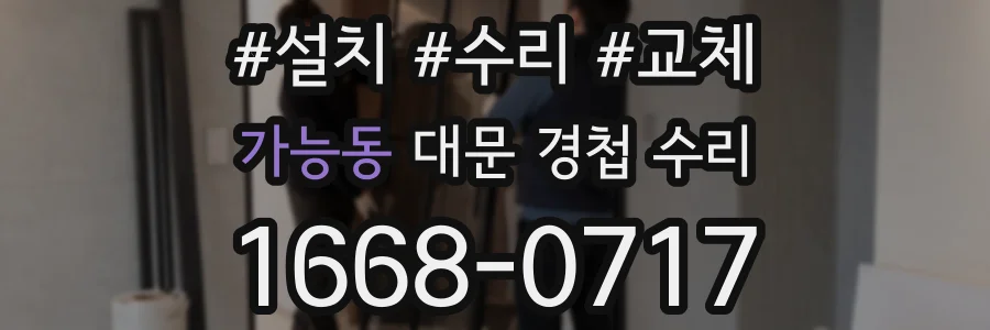 가능동 대문 경첩 수리