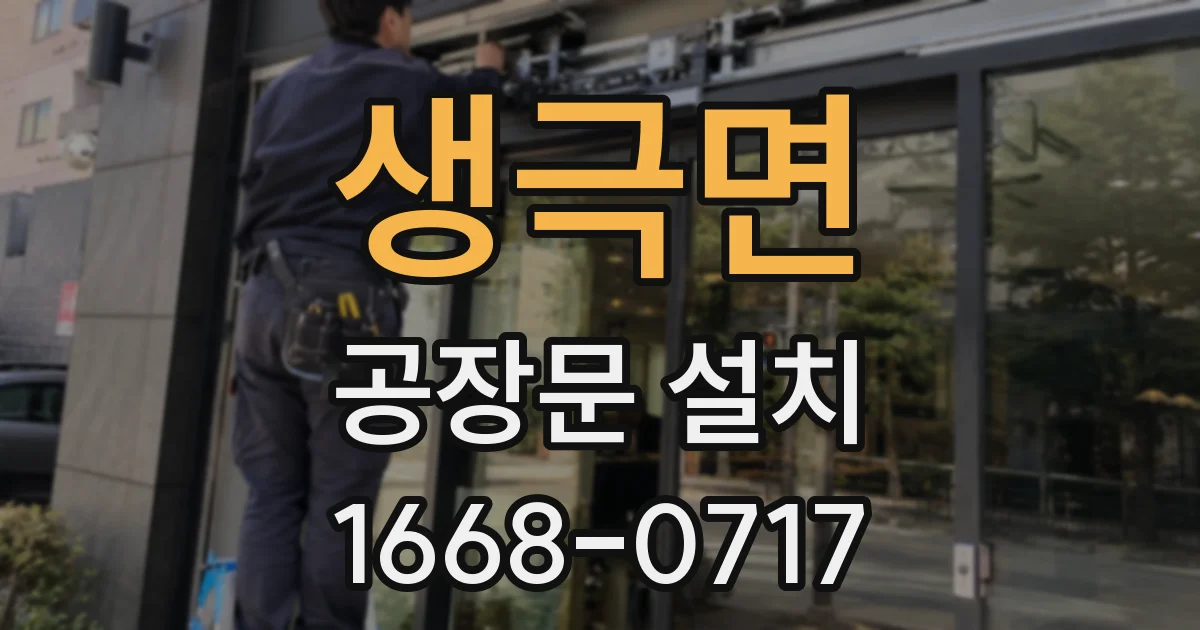 생극면 공장문 설치