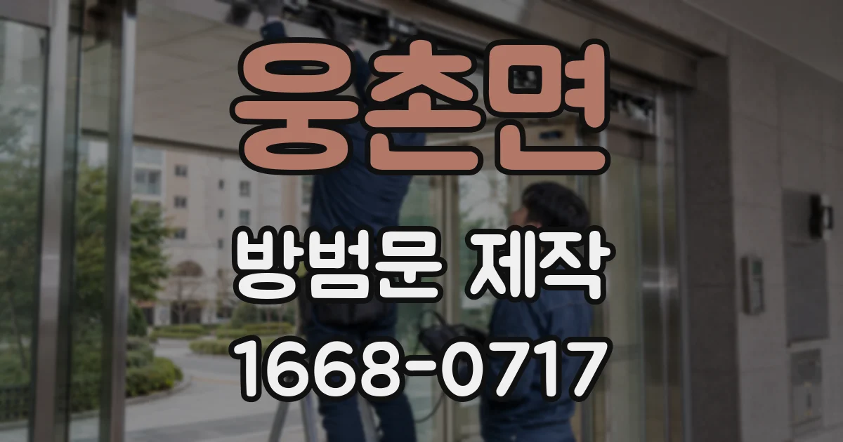 웅촌면 방범문 제작