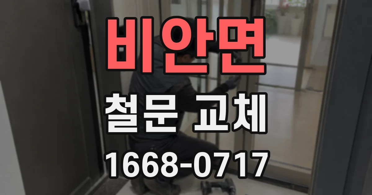 비안면 철문 교체