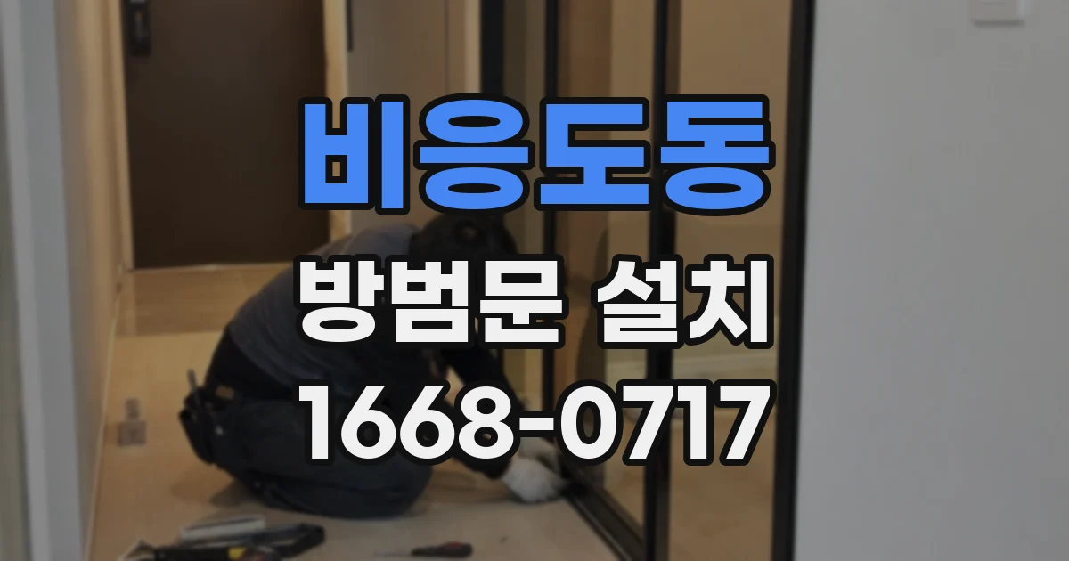 비응도동 방범문 설치