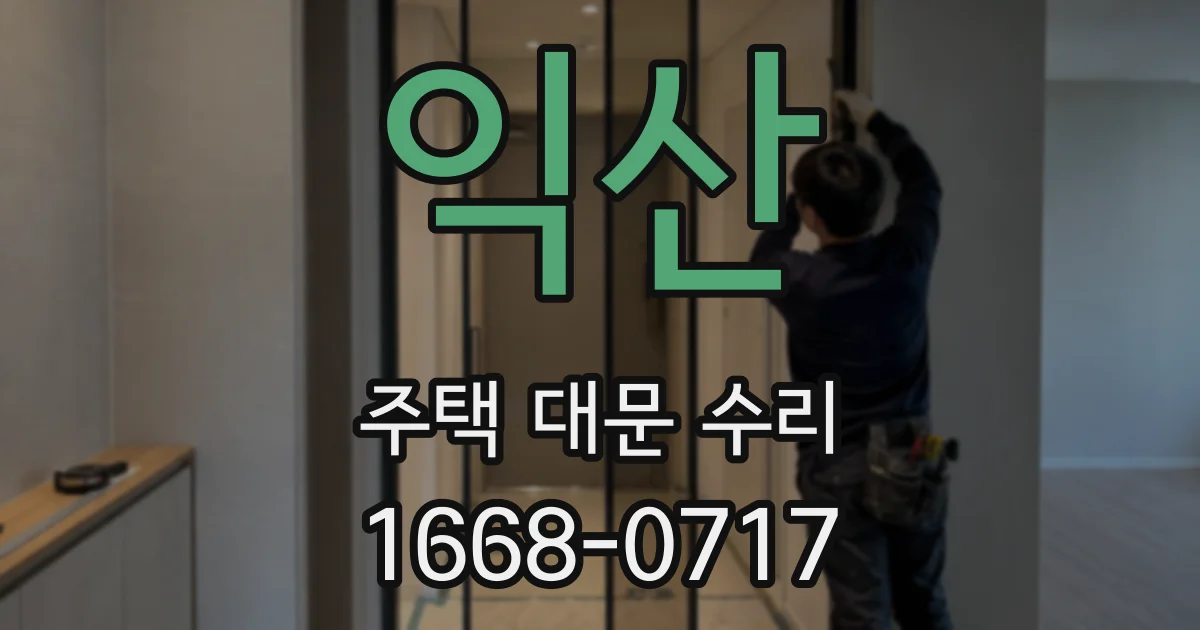 익산 주택 대문 수리