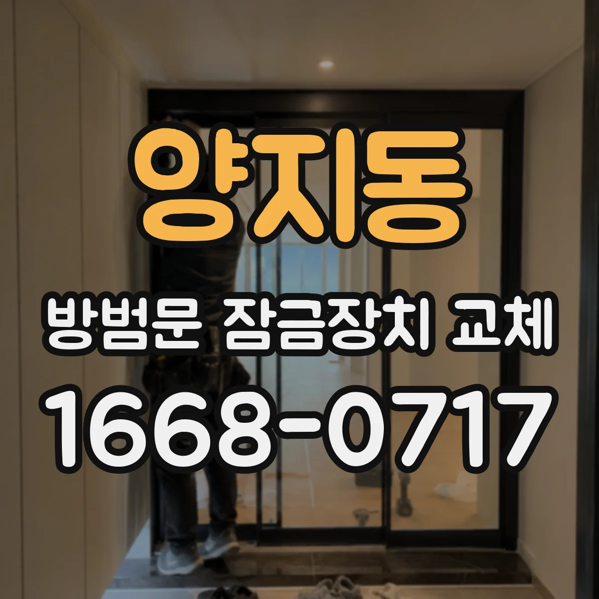 양지동 방범문 잠금장치 교체