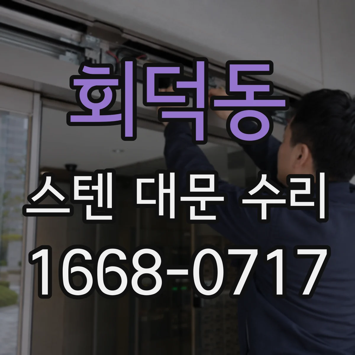 회덕동 스텐 대문 수리
