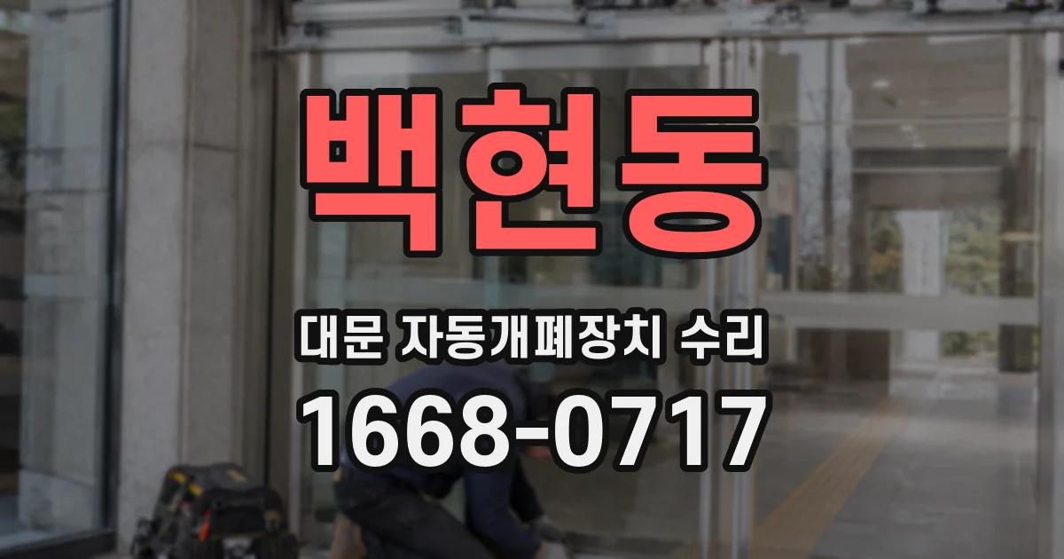 백현동 대문 자동개폐장치 수리