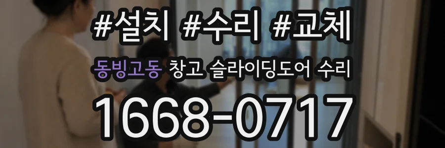 동빙고동 창고 슬라이딩도어 수리