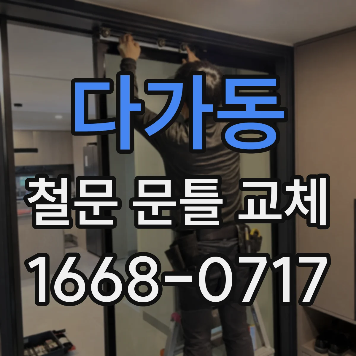 다가동 철문 문틀 교체