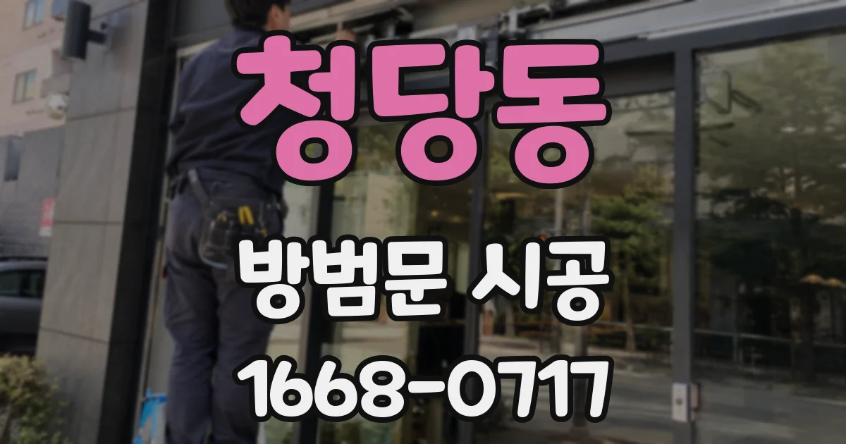 청당동 방범문 시공