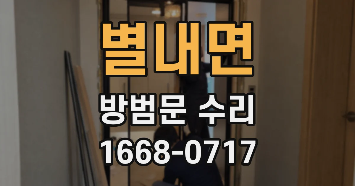 별내면 방범문 수리