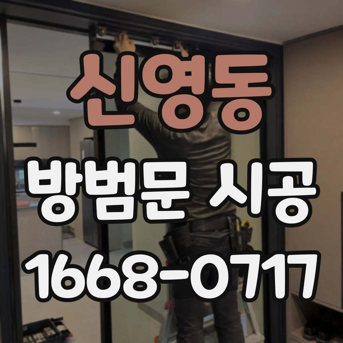 신영동 방범문 시공