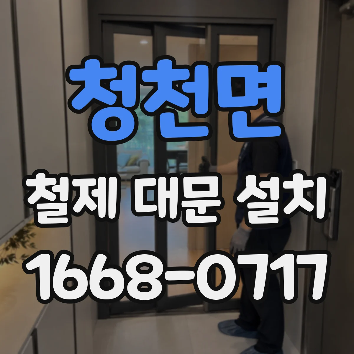 청천면 철제 대문 설치