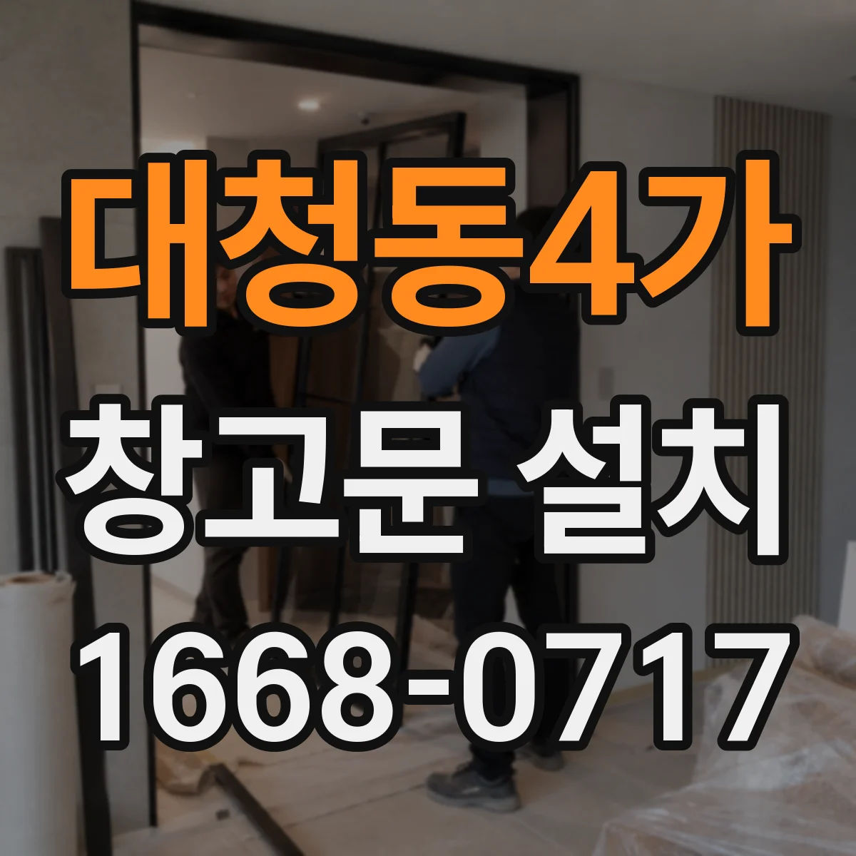 대청동4가 창고문 설치