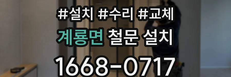 계룡면 철문 설치