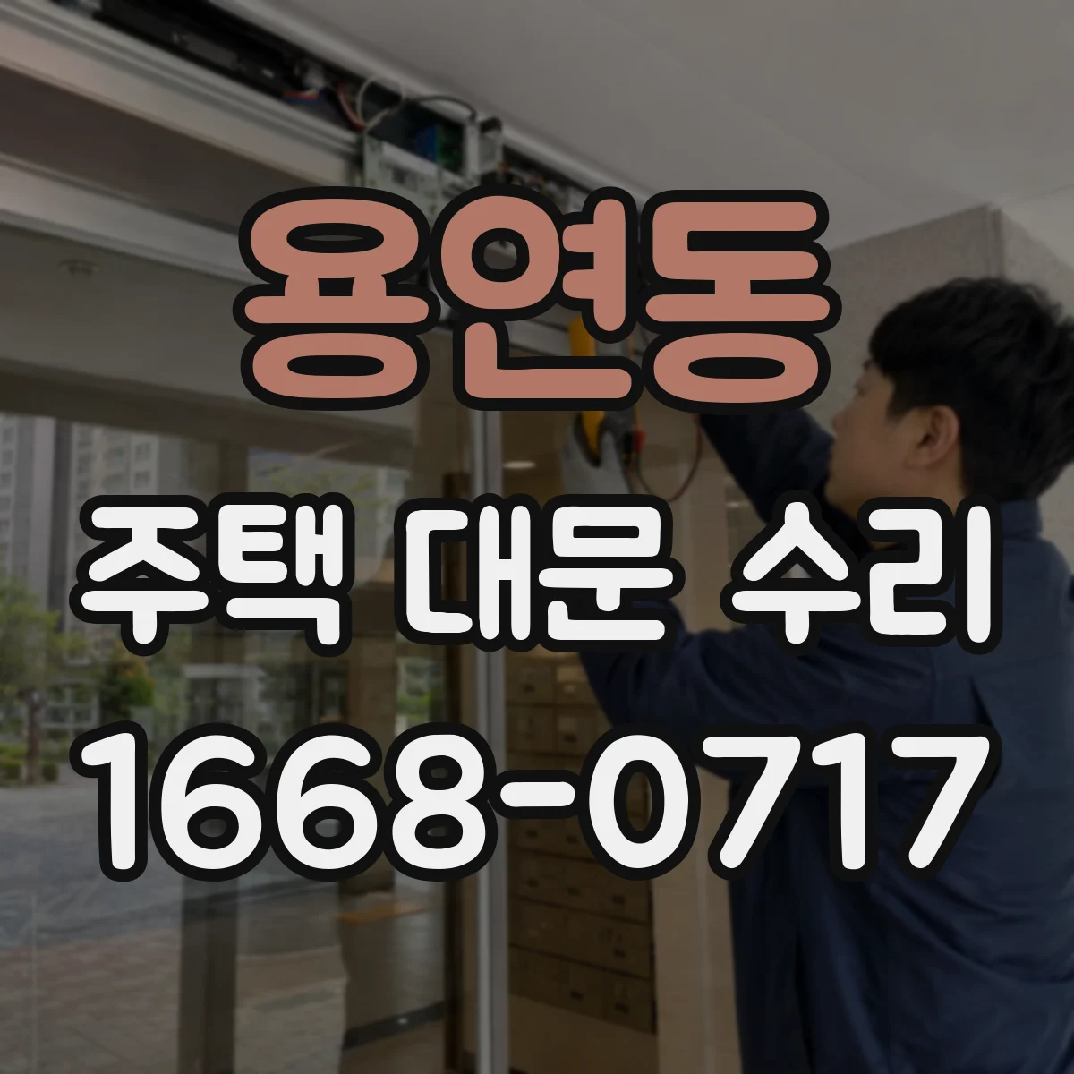 용연동 주택 대문 수리