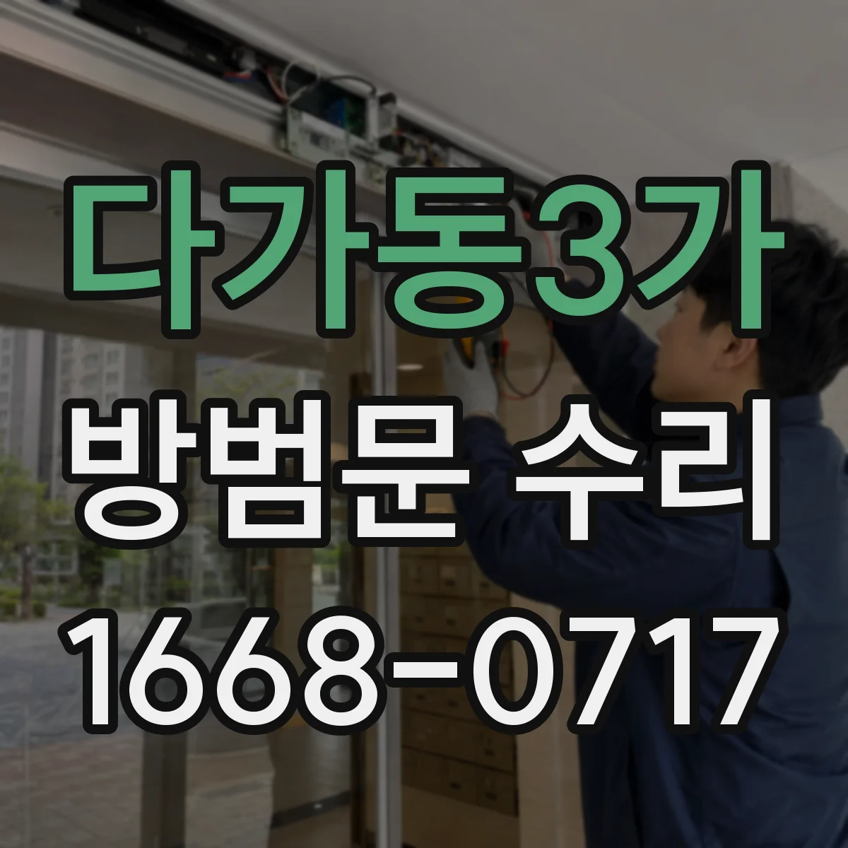 다가동3가 방범문 수리