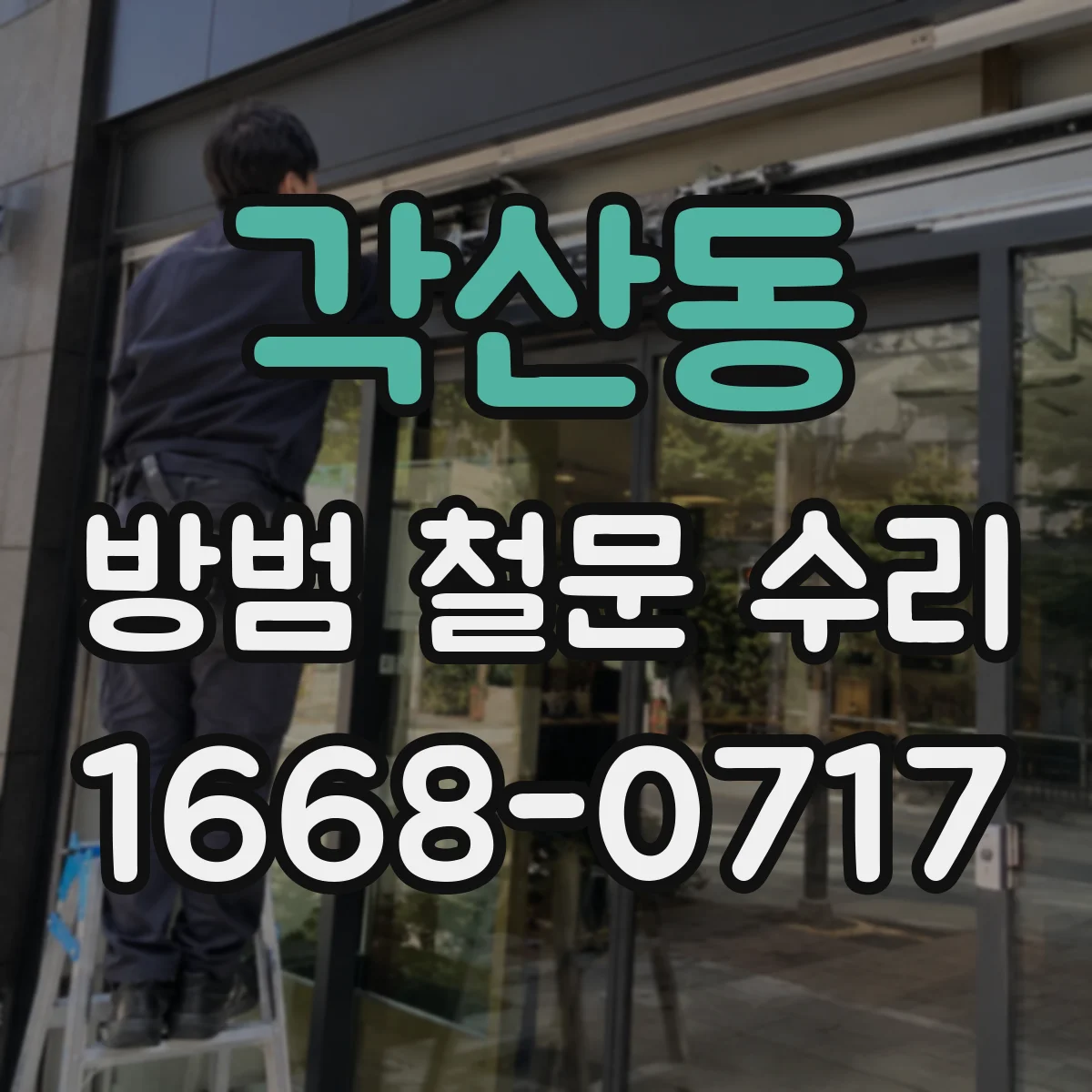 각산동 방범 철문 수리