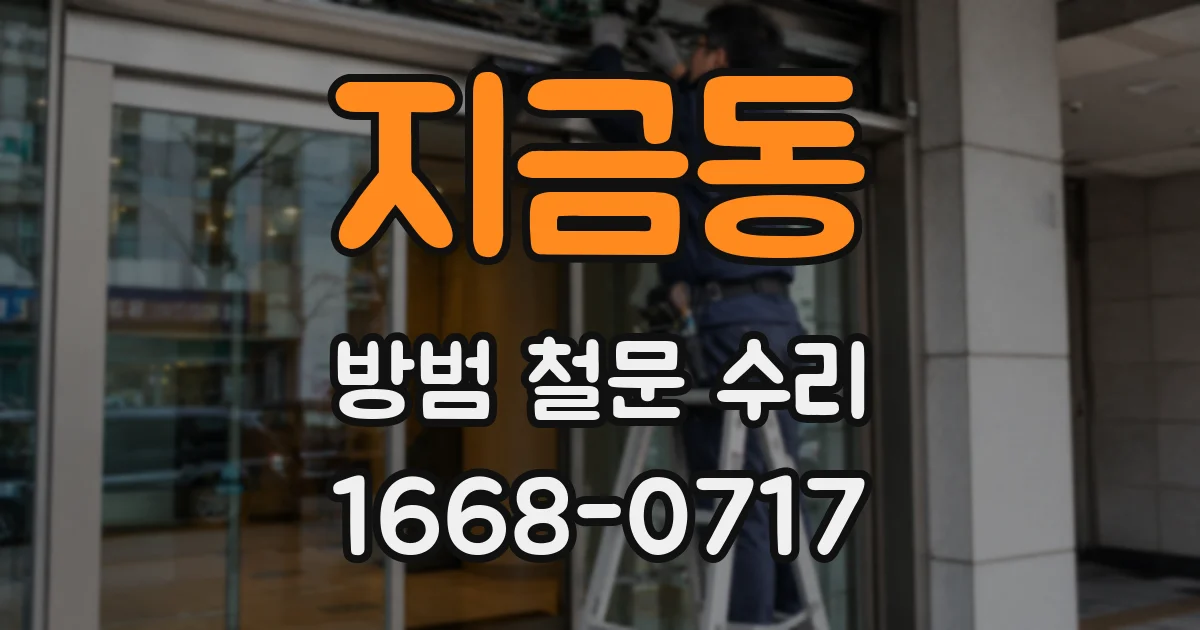 지금동 방범 철문 수리