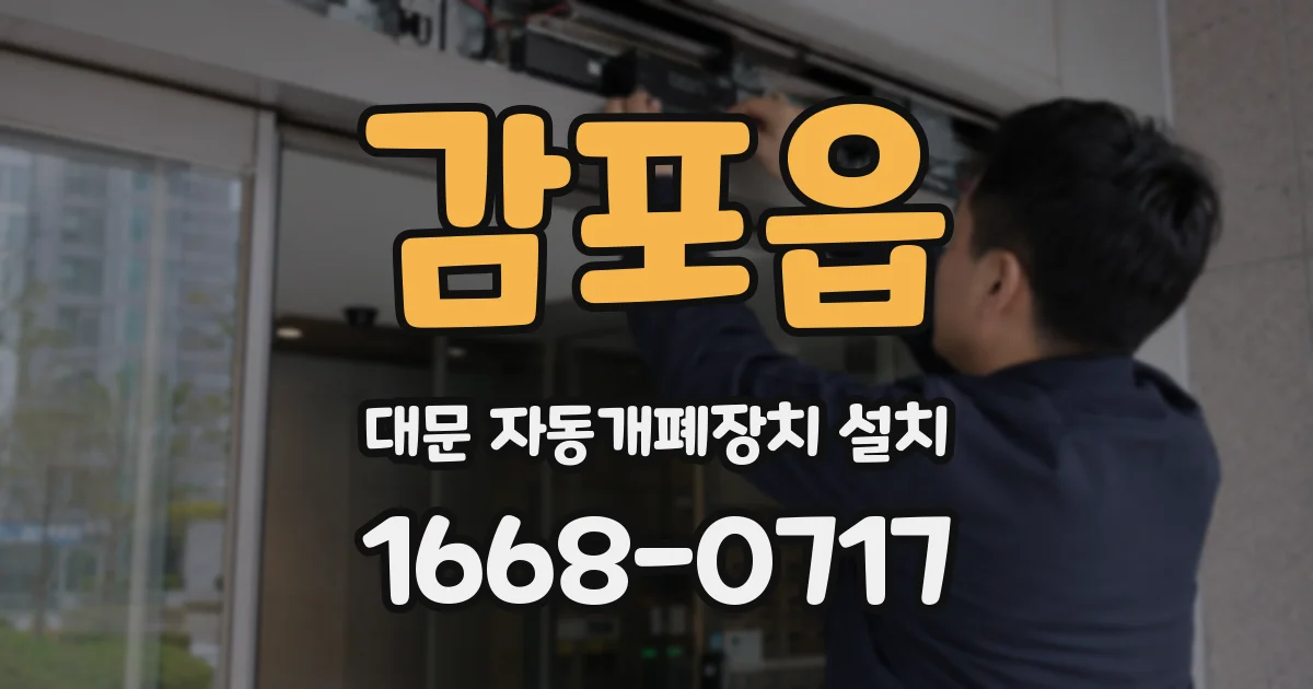 감포읍 대문 자동개폐장치 설치