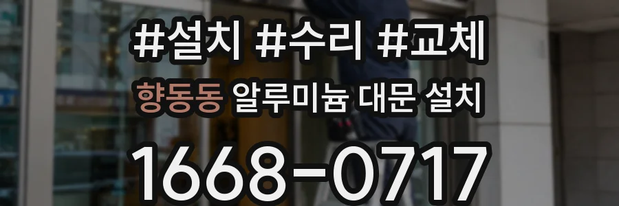 향동동 알루미늄 대문 설치