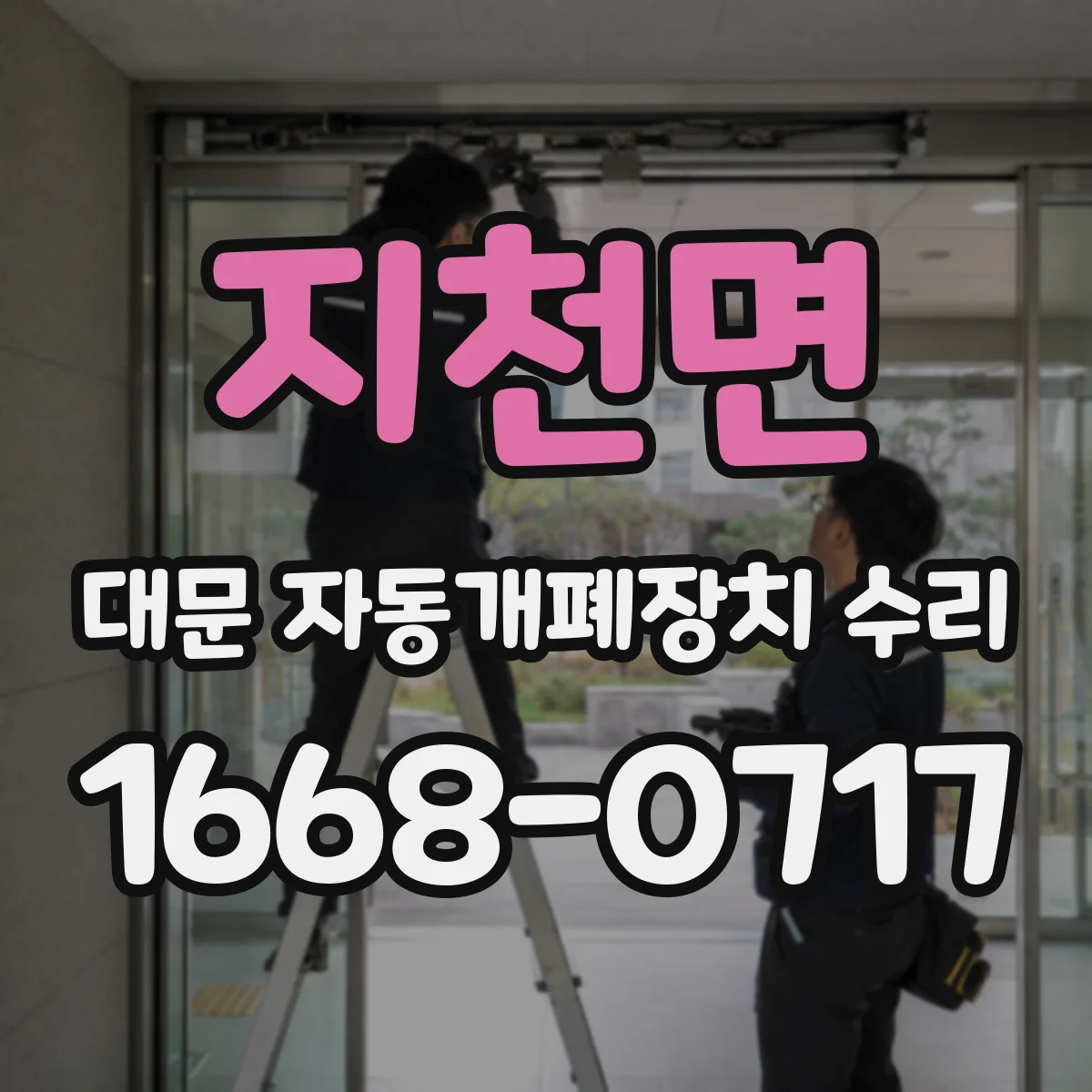 지천면 대문 자동개폐장치 수리