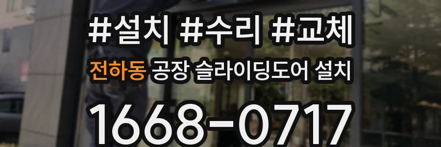 전하동 공장 슬라이딩도어 설치