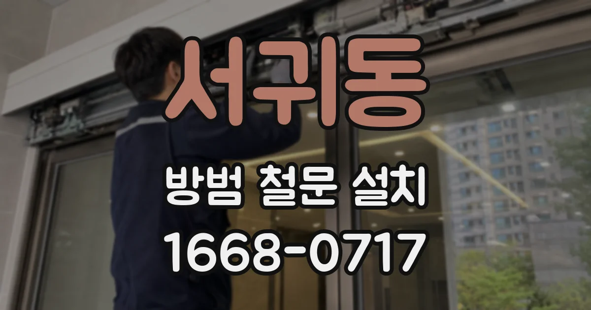 서귀동 방범 철문 설치
